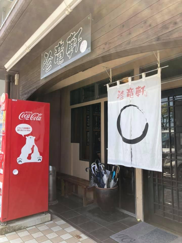 珍竜軒下関本店