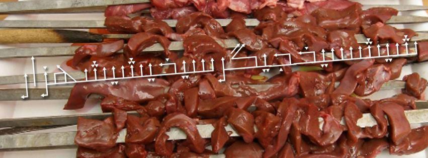 دل و جگری دایی کریم