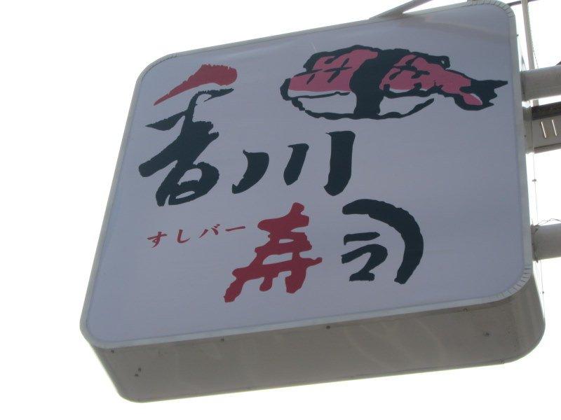 京戶生魚專賣