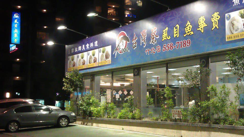 台灣蔡虱目魚專賣竹北店