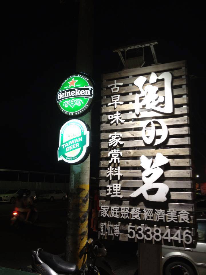 陶の茗古早味