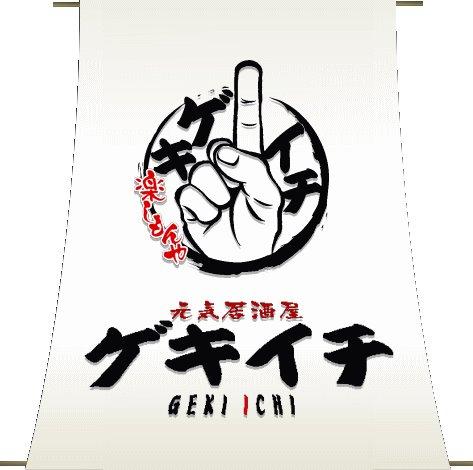 ゲキイチ