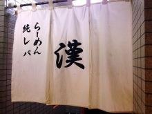 ラーメン漢　森下店