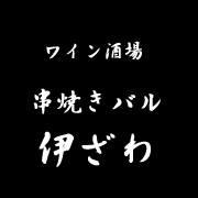 ワイン酒場　串焼きバル　伊ざわ