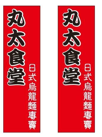《丸太食堂》日式烏龍麵專賣