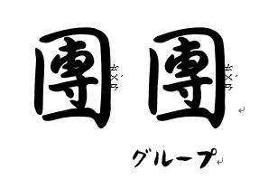 團團．餃子