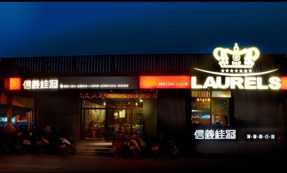 信義桂冠涮涮鍋百匯