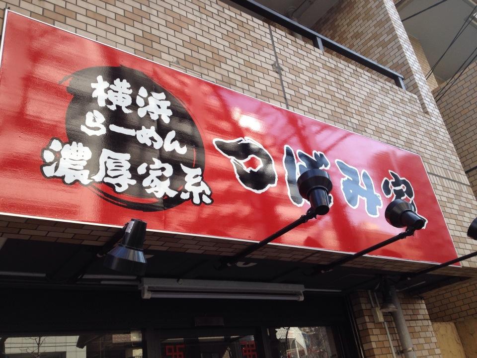 横浜らーめん濃厚家系 つぼみ家