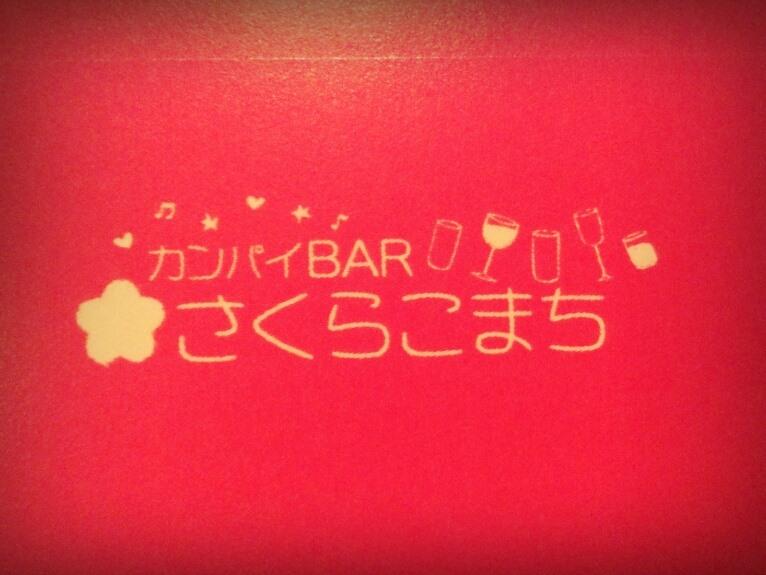 カンパイBarさくらこまち