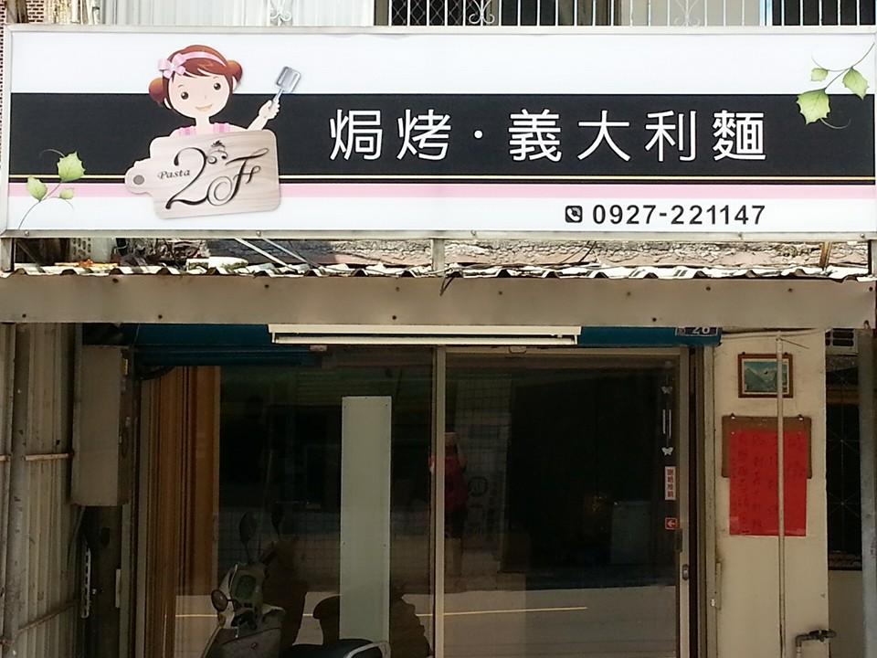 2f 義式料理