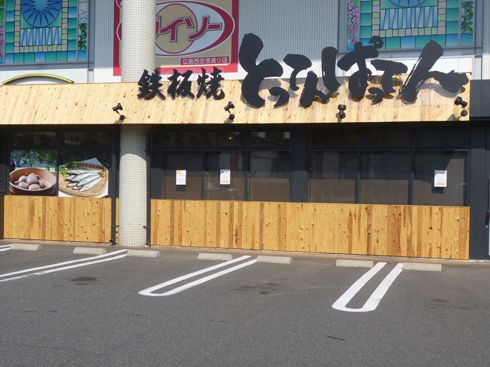 とってんぱってん