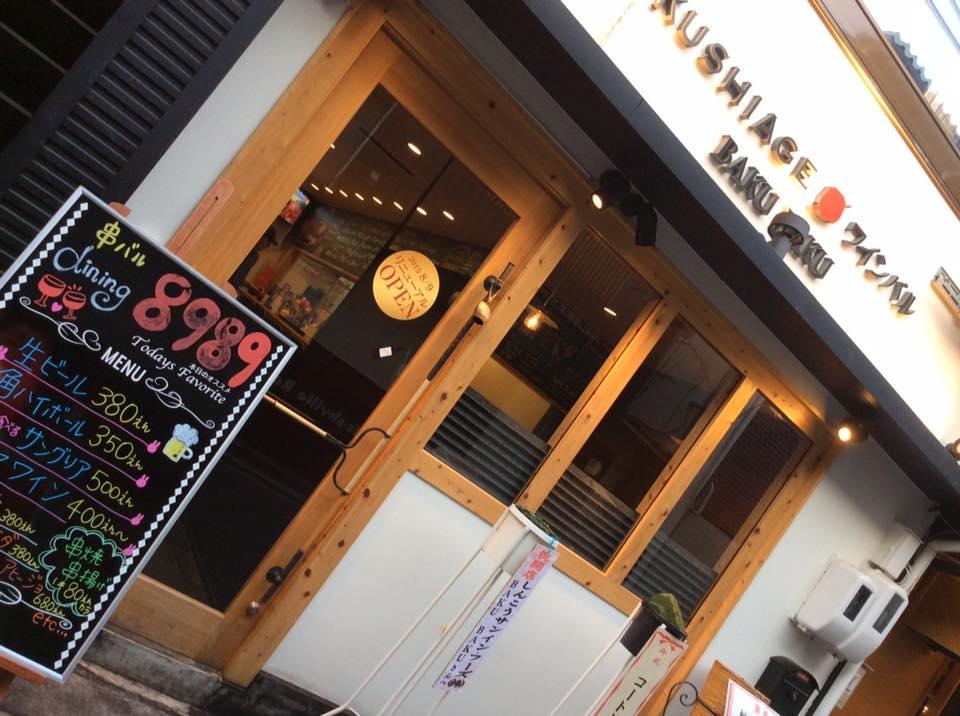 串バルダイニング 8989