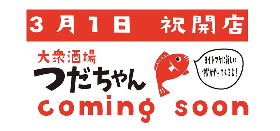 大衆酒場　つだちゃん