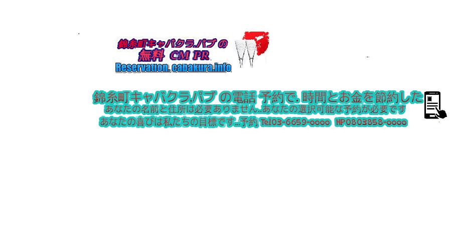 Cabakurainfo 案内予約 錦糸町