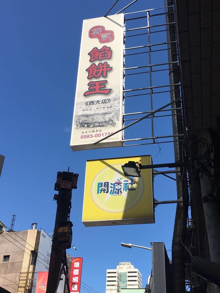 郭記餡餅王
