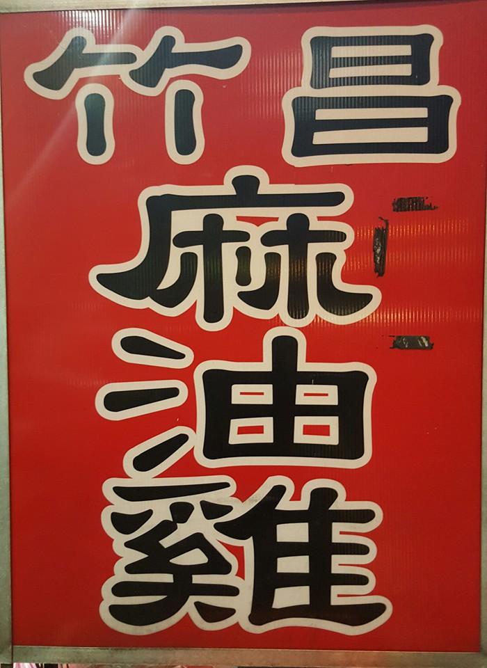 竹昌麻油雞 Zhubei