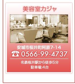 美容室カジャ