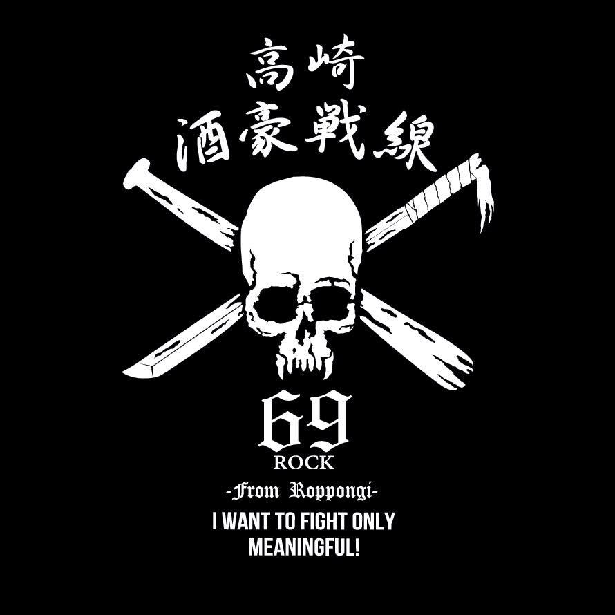 高崎 酒豪戦線 69Rock