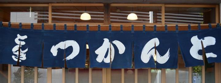 有限会社 とんき