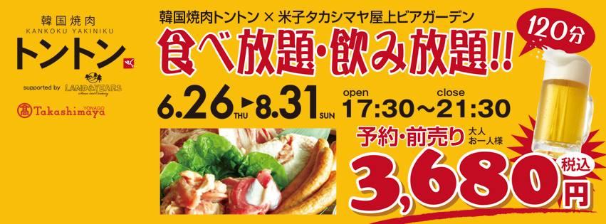 韓国焼肉トントン 米子髙島屋ビアガーデン店