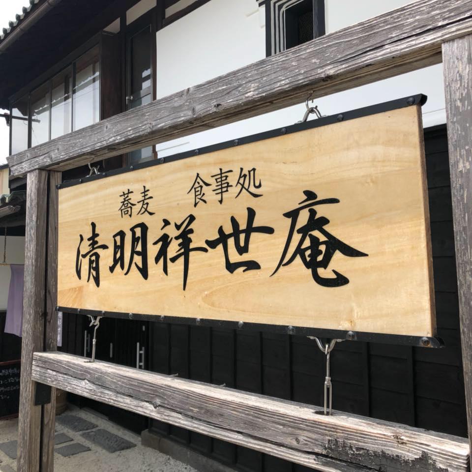 清明祥世庵