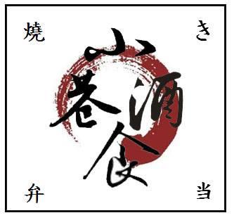 小巷酒食『燒烤‧燒肉弁当專賣』