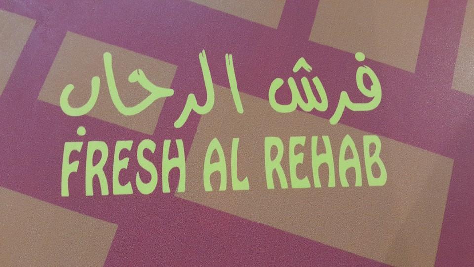 مطعم فرش الرحاب حولي