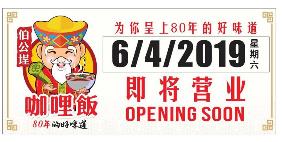 伯公埕咖喱飯-檳城北海店