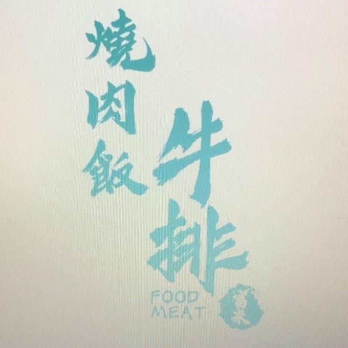 富米牛排燒肉飯