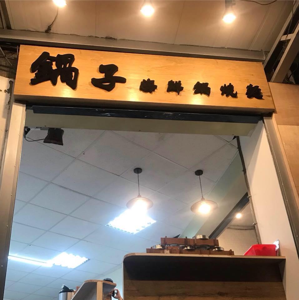 鍋子海鮮鍋燒麵