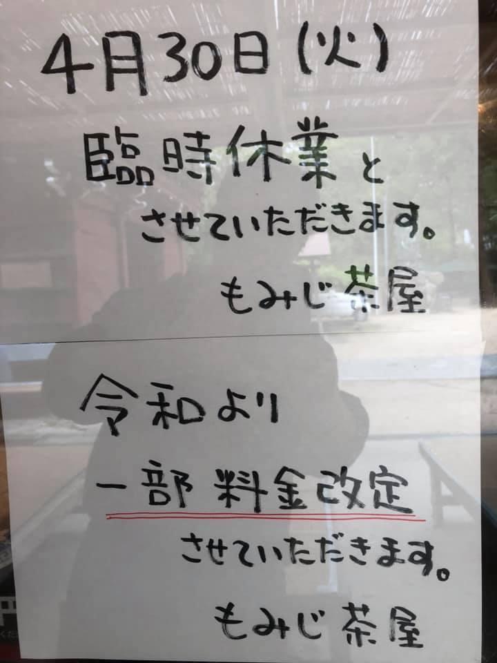 もみじ茶屋