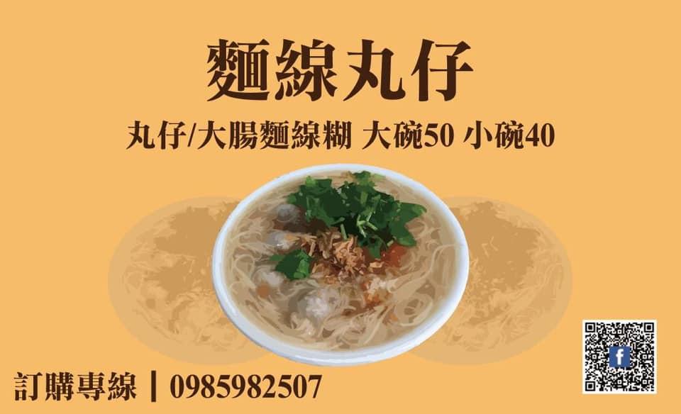 麵線丸仔