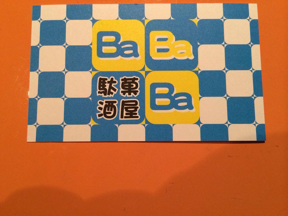 駄菓酒屋 Ba Ba Ba