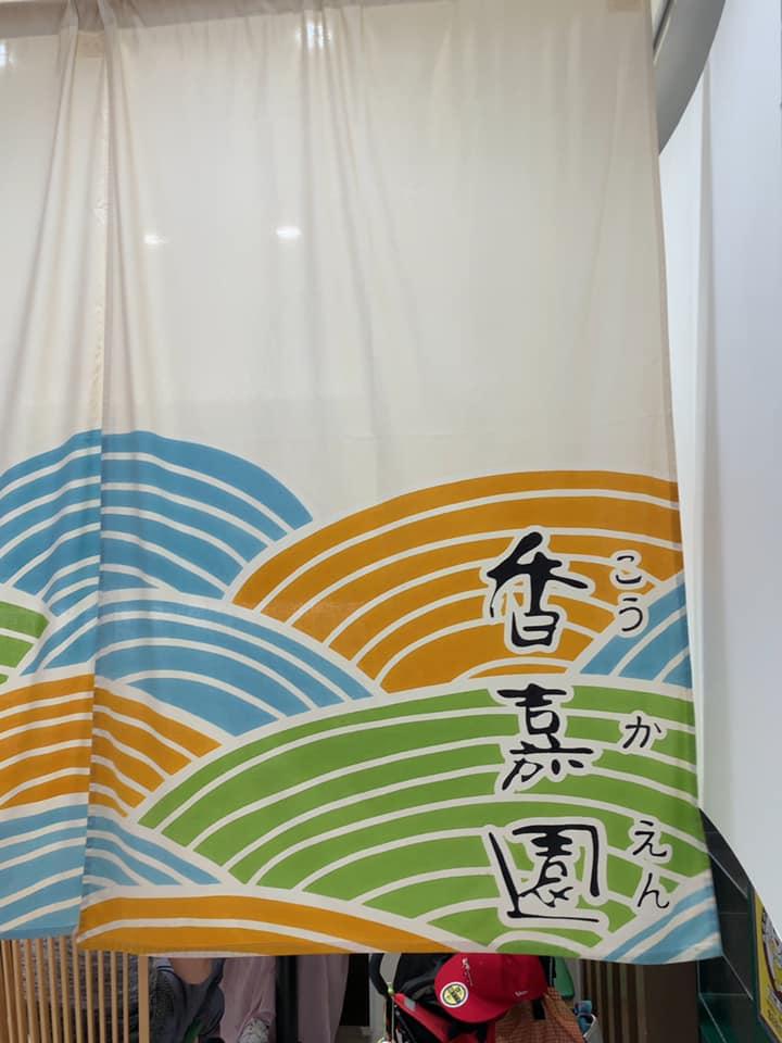 香嘉園