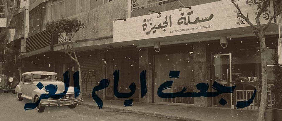 مسمكة الجميزة - La Poissonnerie de Gemmayzeh