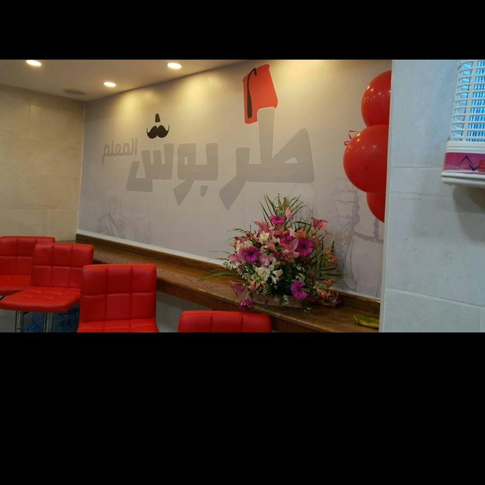 مطعم طربوش المعلم Irbid