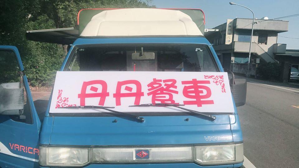 丹丹餐車 Miaoli