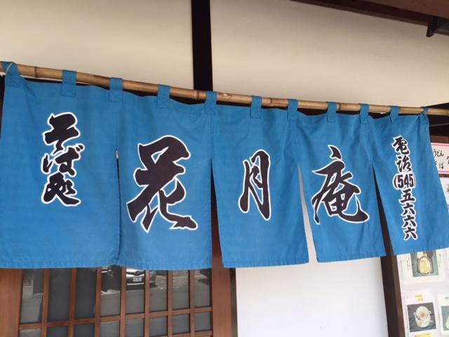 花月庵