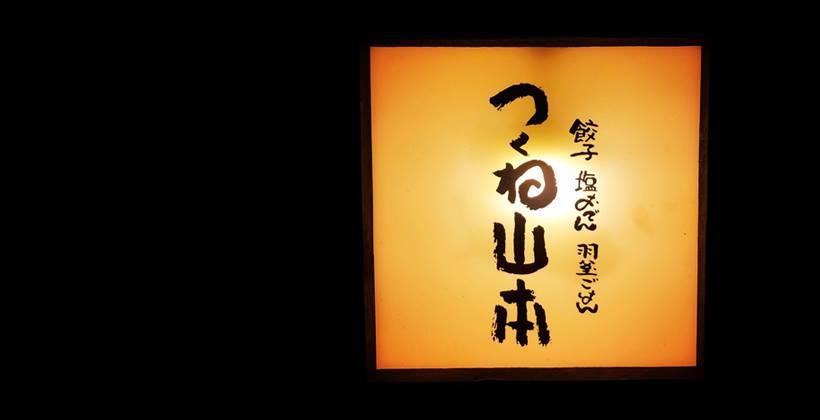 つくね山本