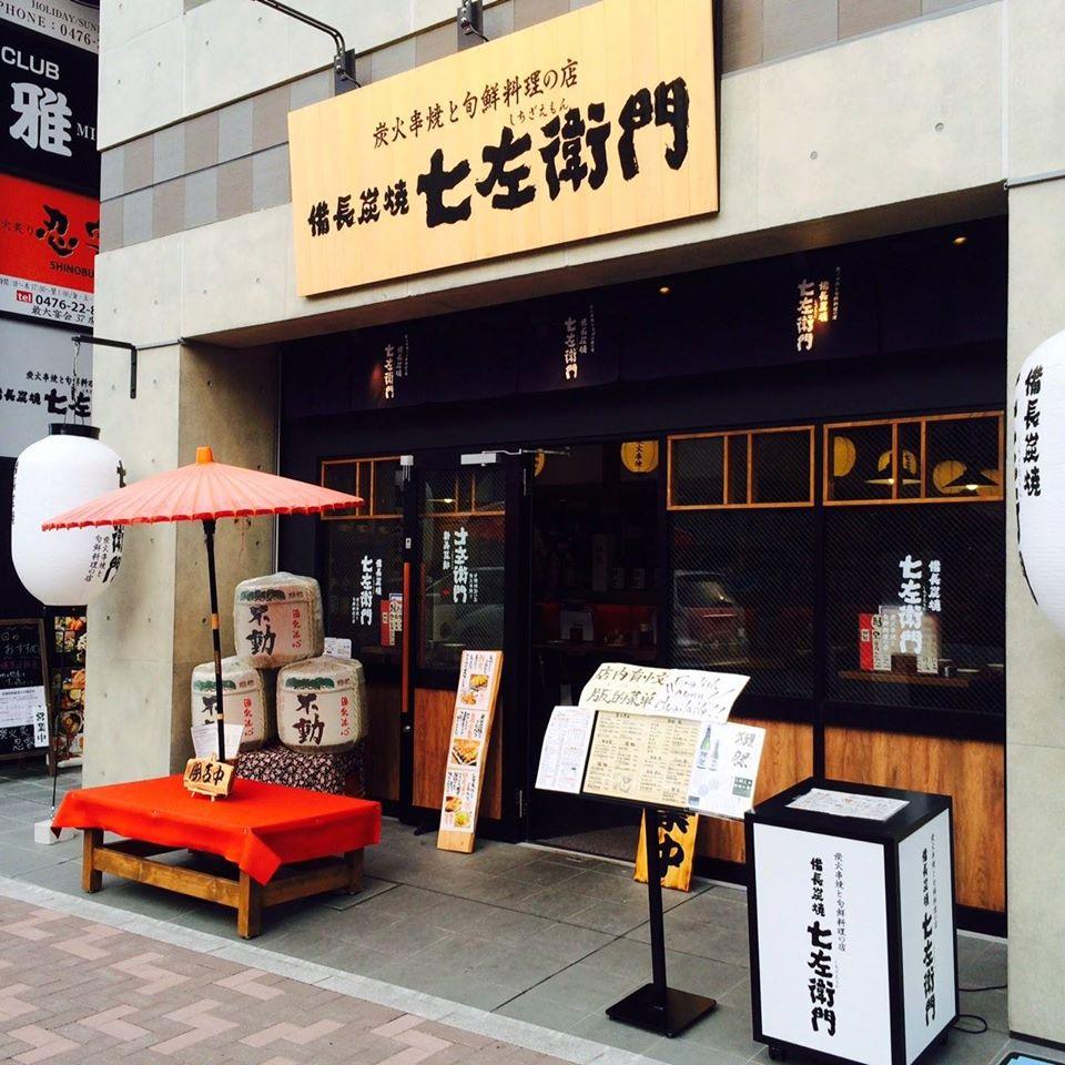 備長炭焼 七左衛門 成田