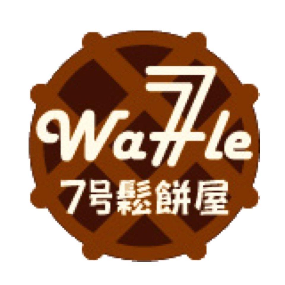 7號鬆餅屋 花蓮站前店
