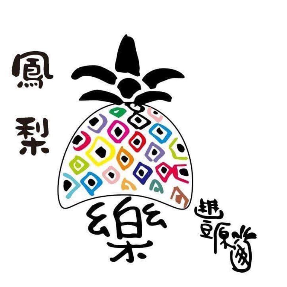 樂。鳳梨