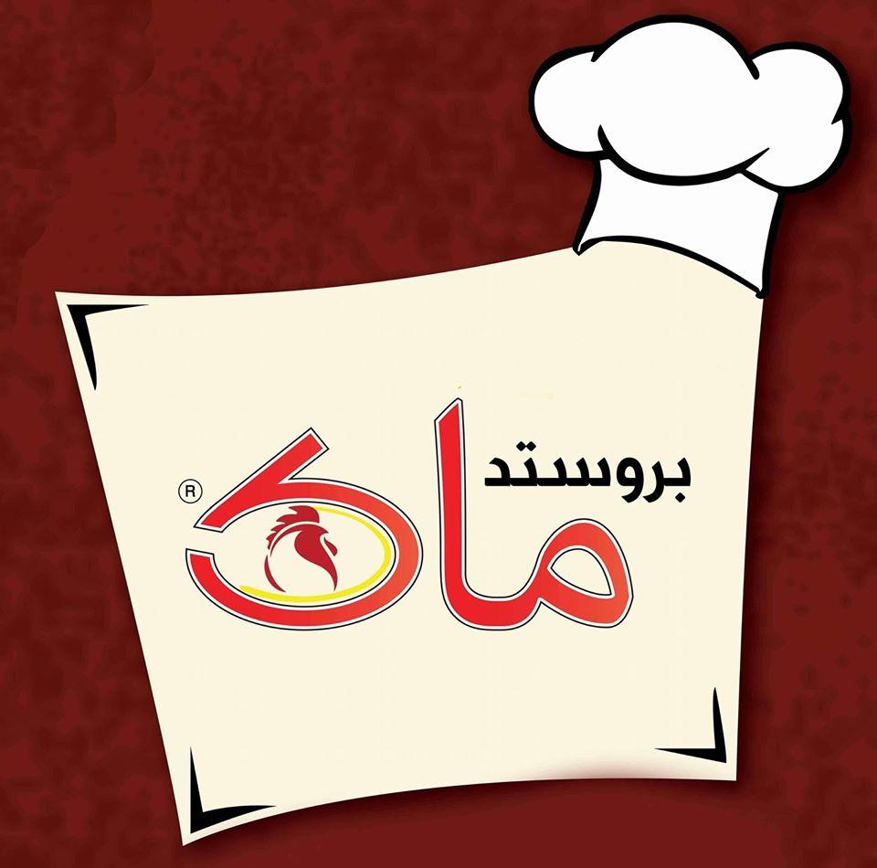 مطعم ماك بروستد/ Mac Broasted Restaurant