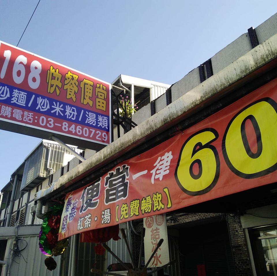 花蓮168快餐