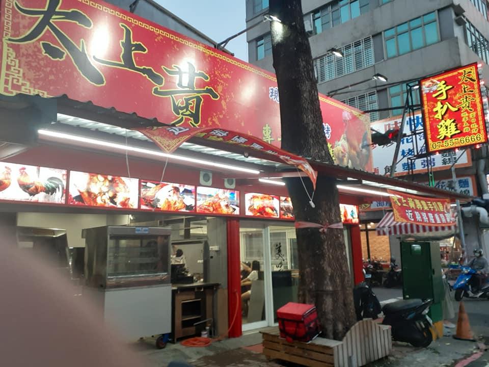 太上黃專業手扒雞 Kaohsiung