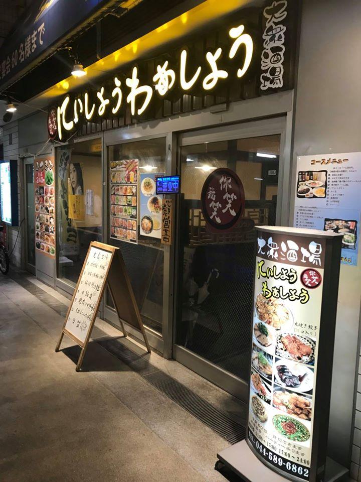 大衆酒場 にぃしょう わぁしょう
