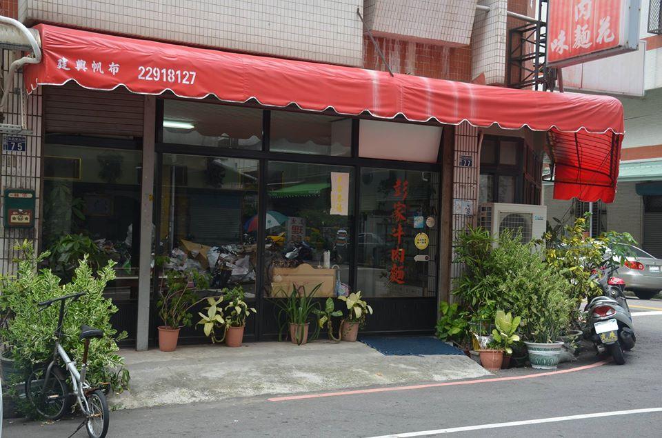 彭家牛肉麵店