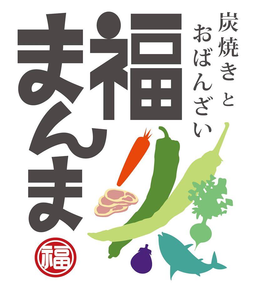 炭焼きとおばんざい 福まんま
