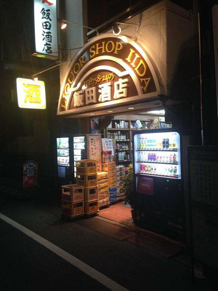 飯田酒店　立ち呑み酒屋