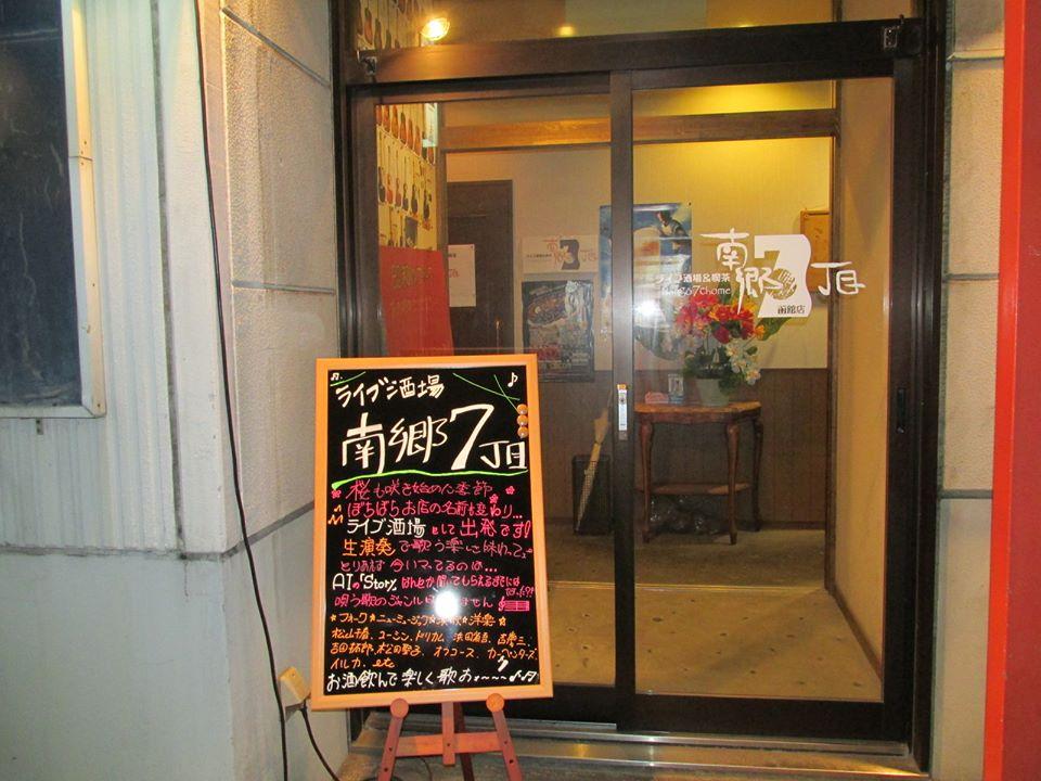 ライブ酒場＆喫茶　南郷７丁目